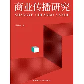 商業傳播研究 (電子書)
