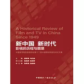 新中國新時代：影視的歷程與圖景 (電子書)