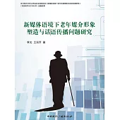 新媒體語境下老年媒介形象塑造與話語傳播問題研究 (電子書)
