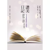 讚美日記：日本最受歡迎的生命課程 (電子書)