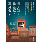 每天寫，重新寫，寫到最後：《不便利的便利店》韓國百萬暢銷作家生存記 (電子書)