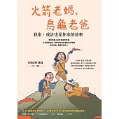 火箭老媽，烏龜老爸：我家，或許也是你家的故事 (電子書)