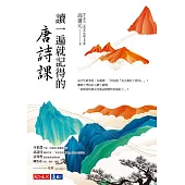 讀一遍就記得的唐詩課 (電子書)