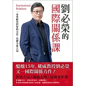 劉必榮的國際關係課：一本掌握看世界的方法，看懂全球大局 (電子書)