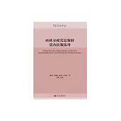 西班牙政黨法規和黨內法規選譯 (電子書)