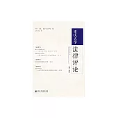 重慶大學法律評論（第二輯） (電子書)