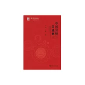 中國勞模口述史（第三輯） (電子書)