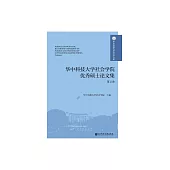 華中科技大學社會學院優秀碩士論文集（第2卷） (電子書)