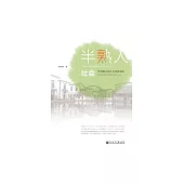 半熟人社會：轉型期鄉村社會性質深描 (電子書)