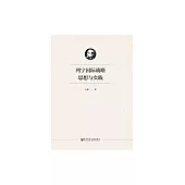 列寧國際戰略思想與實踐 (電子書)