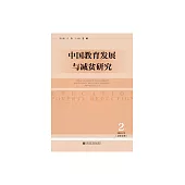 中國教育發展與減貧研究（2018年第2期．總第2期） (電子書)