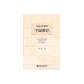 城鄉差別的中國政治 (電子書)