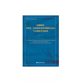 論國家在《經濟、社會和文化權利國際公約》下義務的不對稱性 (電子書)