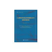 《公民權利和政治權利國際公約》及其實施機制 (電子書)
