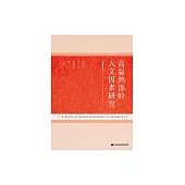 高溫熱浪的人文因素研究 (電子書)