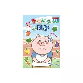 不愛吃蔬菜的圓圓 (電子書)