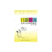 日語類義表現100與問題集 (電子書)