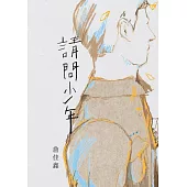 請問少年 (電子書)