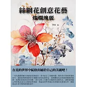 絲網花創意花藝：燦爛瑰麗 (電子書)