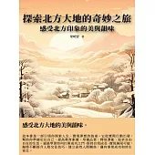 探索北方大地的奇妙之旅，感受北方印象的美與韻味 (電子書)