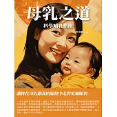 母乳之道：科學哺乳指南 (電子書)