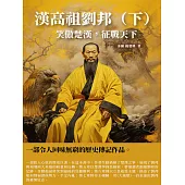 漢高祖劉邦(下)：笑傲楚漢，征戰天下 (電子書)