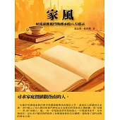 家風：曾氏家族奮鬥與傳承的八大啟示 (電子書)