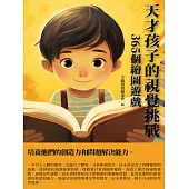 天才孩子的視覺挑戰：365個繪圖遊戲 (電子書)