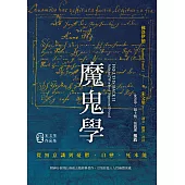 魔鬼學：從無意識到憂鬱、自戀、死本能 (電子書)