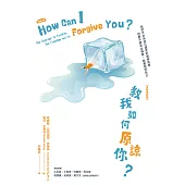 教我如何原諒你?【全新增訂版】 (電子書)