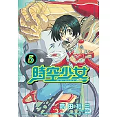 時空少女(05) (電子書)