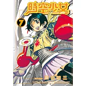 時空少女(07) (電子書)