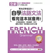 全新!自學法語文法 看完這本就會用：從零基礎開始，搭配圖表、例句，重點式解說一看就懂的法語文法書(附音檔+中法文雙索引查詢) (電子書)