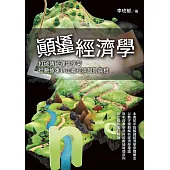 顛覆經濟學 (電子書)