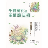 千變萬化的茶葉魔法術 (電子書)