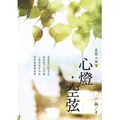 菩提心語1：心燈.空弦 (電子書)