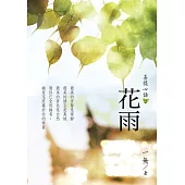 菩提心語2：花雨 (電子書)