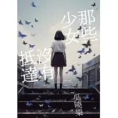 那些少女沒有抵達 (電子書)