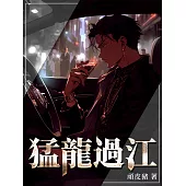 猛龍過江(全) (電子書)