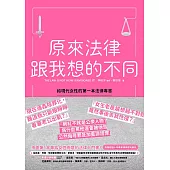 原來法律跟我想的不同 (電子書)