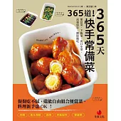 365天365道!快手常備菜：便當菜、下飯菜、爽口小菜，冰箱保存，隨取隨吃 (電子書)