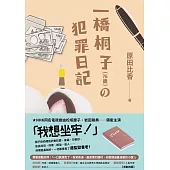 一橋桐子(76歲)的犯罪日記 (電子書)