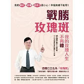 長期臉紅、發癢、起疹子要小心!幸福美膚不能等!!戰勝玫瑰斑，我的玫瑰人生不再糟 (電子書)