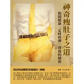 神奇瘦肚子之道：揭開健康「定時炸彈」背後的秘密 (電子書)