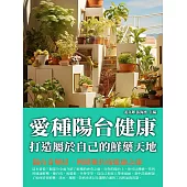 愛種陽臺健康：打造屬於自己的鮮藥天地 (電子書)