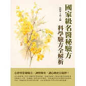 國家級名醫秘驗方：科學驗方全解析 (電子書)