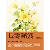 長壽秘笈：圖解老年人中醫養生保健 (電子書)