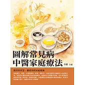 圖解常見病中醫家庭療法：醫者的智慧，關愛你的家庭健康 (電子書)