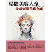 鬆筋美容大全：從頭到腳美麗無瑕 (電子書)