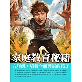 家庭教育秘籍：八年級，培養全面發展的孩子 (電子書)